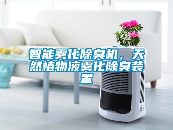 智能霧化除臭機(jī)，天然植物液霧化除臭裝置