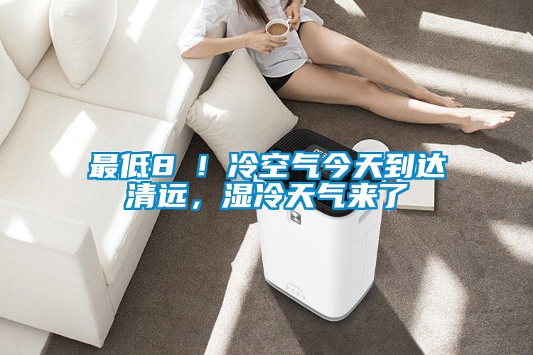 最低8℃！冷空氣今天到達(dá)清遠(yuǎn)，濕冷天氣來了