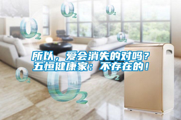所以，愛會消失的對嗎？五恒健康家：不存在的！