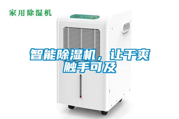 智能除濕機(jī)，讓干爽觸手可及