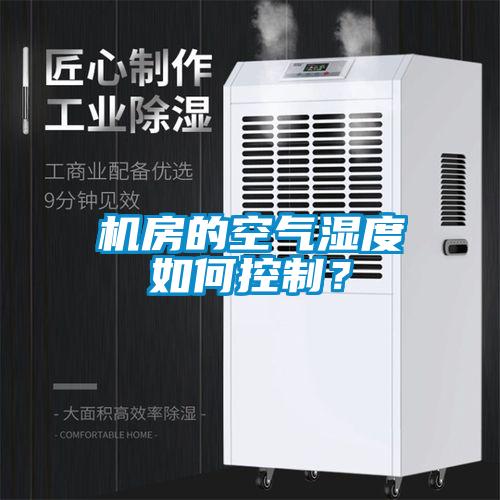 機(jī)房的空氣濕度如何控制？