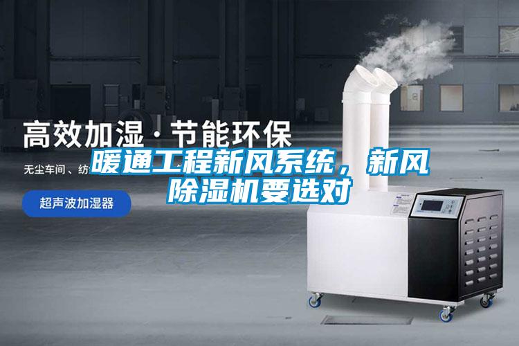 暖通工程新風(fēng)系統(tǒng)，新風(fēng)除濕機(jī)要選對(duì)