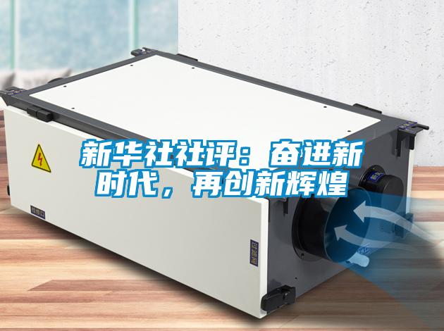 新華社社評：奮進新時代，再創(chuàng)新輝煌