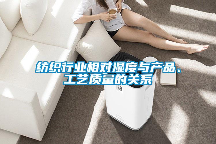 紡織行業(yè)相對(duì)濕度與產(chǎn)品、工藝質(zhì)量的關(guān)系