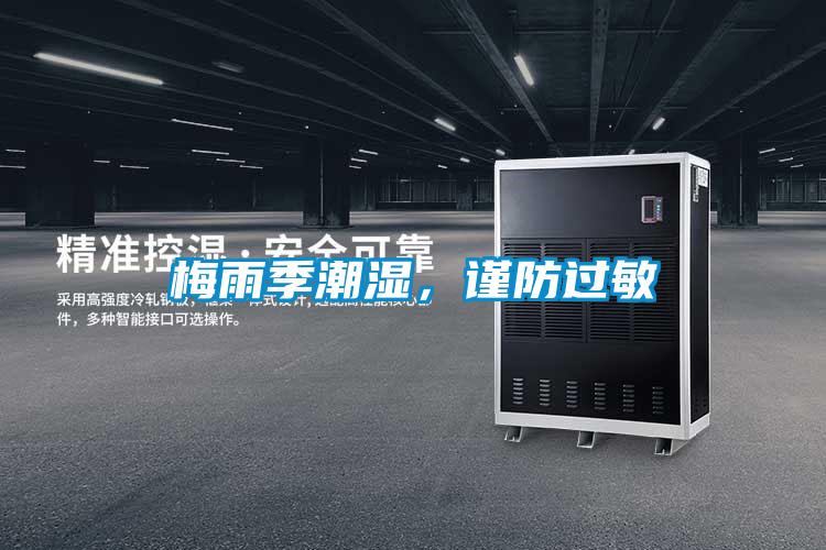 梅雨季潮濕，謹(jǐn)防過敏