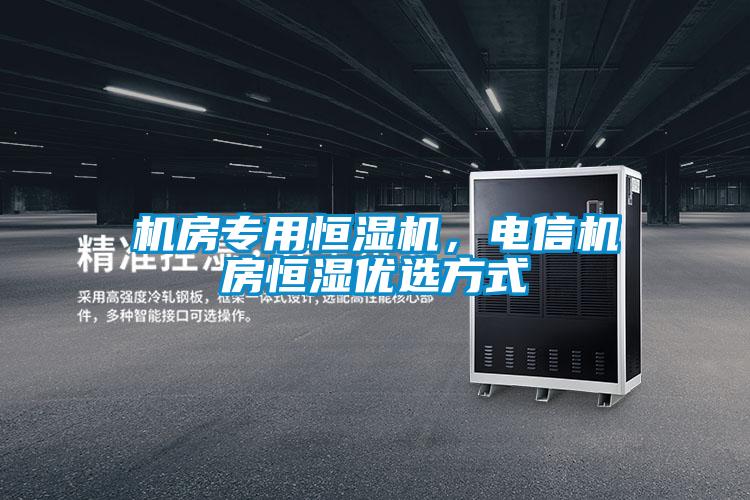 機房專用恒濕機，電信機房恒濕優(yōu)選方式