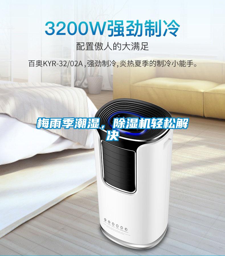 梅雨季潮濕，除濕機(jī)輕松解決