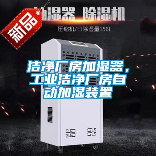 潔凈廠房加濕器，工業(yè)潔凈廠房自動(dòng)加濕裝置