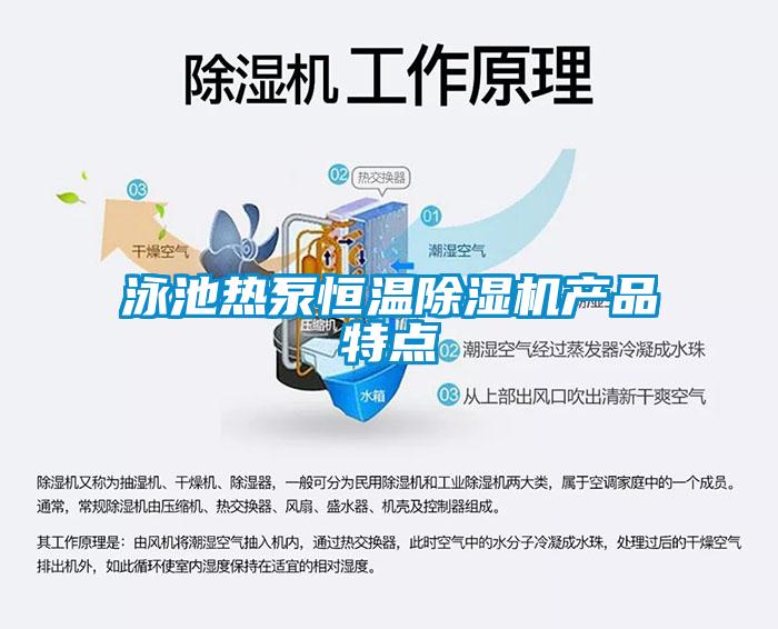 泳池熱泵恒溫除濕機產(chǎn)品特點