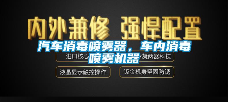 汽車消毒噴霧器，車內(nèi)消毒噴霧機(jī)器