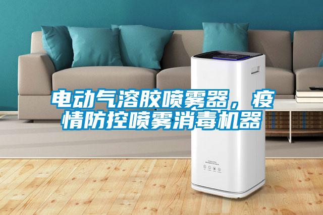 電動氣溶膠噴霧器，疫情防控噴霧消毒機器