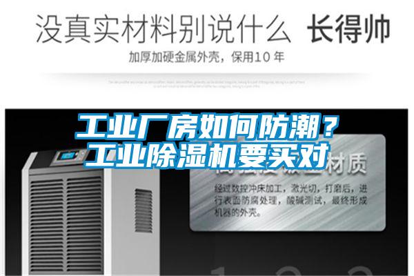 工業(yè)廠房如何防潮？工業(yè)除濕機(jī)要買對