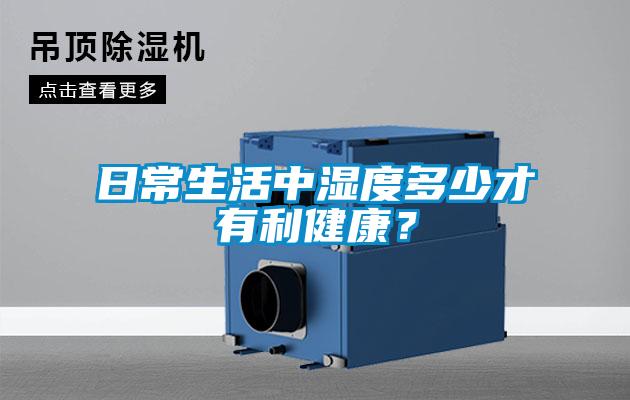日常生活中濕度多少才有利健康？