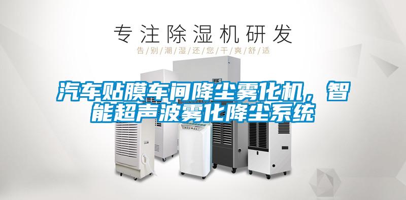 汽車貼膜車間降塵霧化機(jī)，智能超聲波霧化降塵系統(tǒng)
