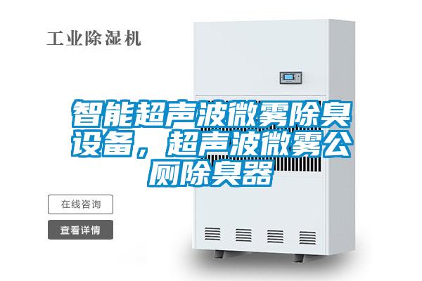 智能超聲波微霧除臭設(shè)備，超聲波微霧公廁除臭器