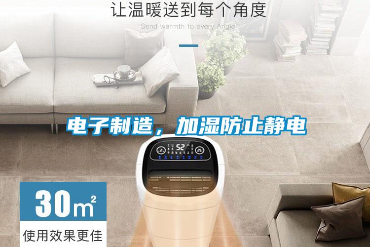 電子制造，加濕防止靜電