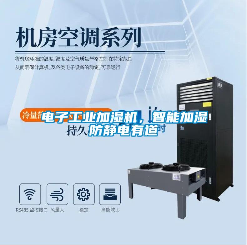 電子工業(yè)加濕機(jī)，智能加濕防靜電有道