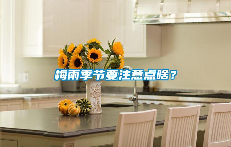 梅雨季節(jié)要注意點(diǎn)啥？