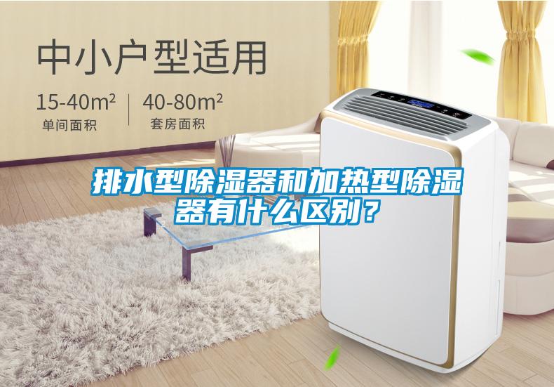 排水型除濕器和加熱型除濕器有什么區(qū)別？