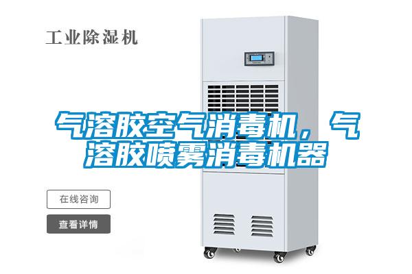 氣溶膠空氣消毒機，氣溶膠噴霧消毒機器