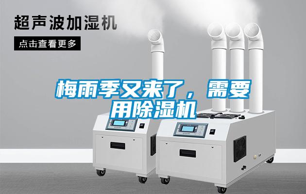 梅雨季又來了，需要用除濕機(jī)