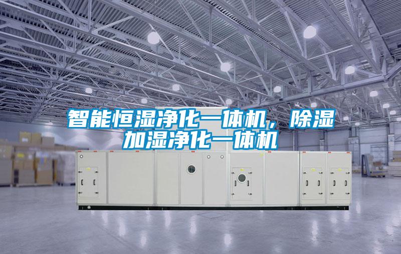 智能恒濕凈化一體機(jī)，除濕加濕凈化一體機(jī)