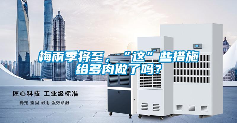 梅雨季將至，“這”些措施給多肉做了嗎？