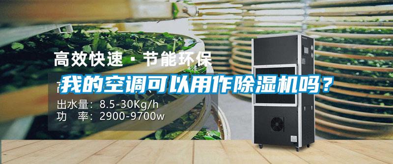 我的空調(diào)可以用作除濕機(jī)嗎？