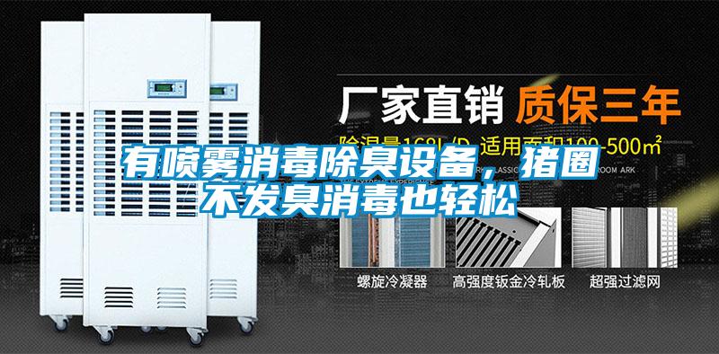 有噴霧消毒除臭設(shè)備，豬圈不發(fā)臭消毒也輕松