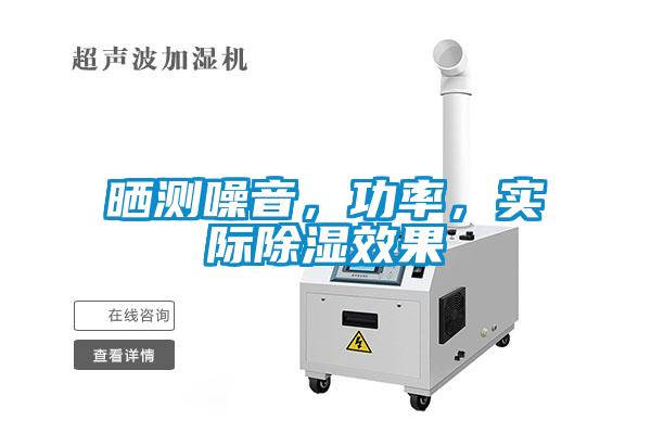 曬測噪音，功率，實際除濕效果