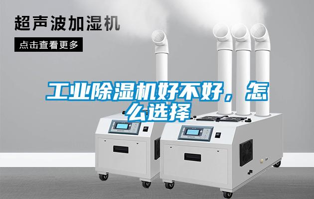 工業(yè)除濕機好不好，怎么選擇