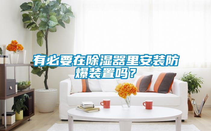 有必要在除濕器里安裝防爆裝置嗎？