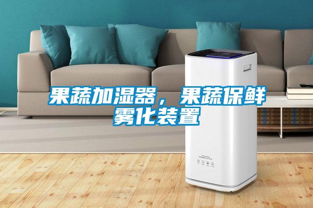 果蔬加濕器，果蔬保鮮霧化裝置