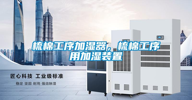 梳棉工序加濕器，梳棉工序用加濕裝置