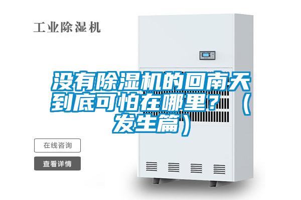 沒有除濕機(jī)的回南天到底可怕在哪里？（發(fā)生篇）