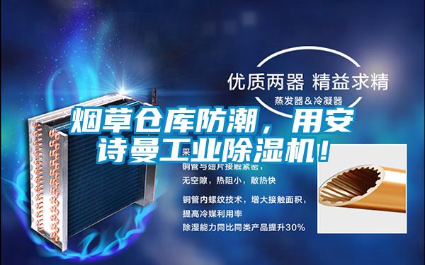 煙草倉(cāng)庫(kù)防潮，用安詩(shī)曼工業(yè)除濕機(jī)！