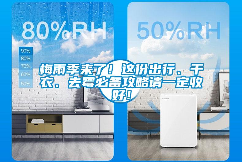 梅雨季來了！這份出行、干衣、去霉必備攻略請一定收好！