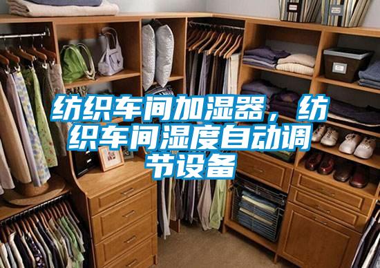 紡織車間加濕器，紡織車間濕度自動調(diào)節(jié)設(shè)備