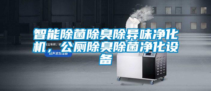 智能除菌除臭除異味凈化機(jī)，公廁除臭除菌凈化設(shè)備