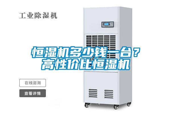 恒濕機(jī)多少錢(qián)一臺(tái)？高性價(jià)比恒濕機(jī)