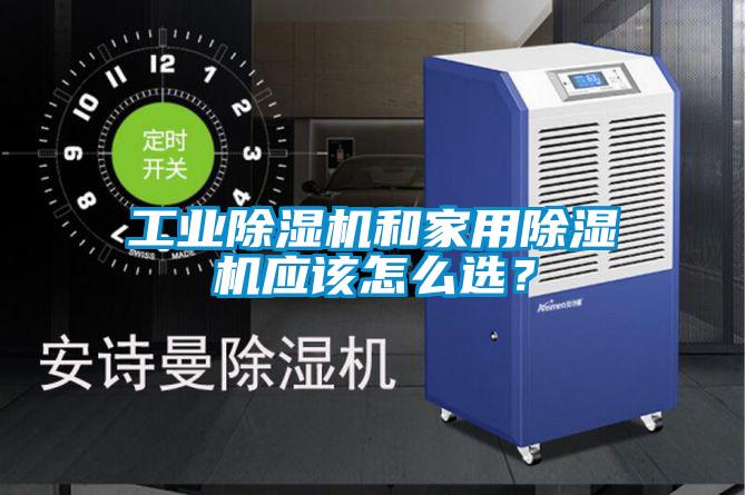 工業(yè)除濕機(jī)和家用除濕機(jī)應(yīng)該怎么選？