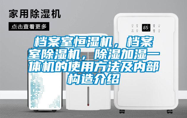 檔案室恒濕機(jī)，檔案室除濕機(jī)，除濕加濕一體機(jī)的使用方法及內(nèi)部構(gòu)造介紹