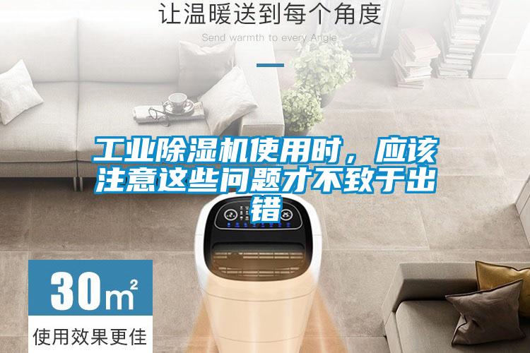 工業(yè)除濕機使用時，應(yīng)該注意這些問題才不致于出錯
