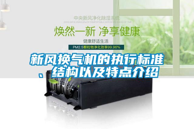 新風(fēng)換氣機(jī)的執(zhí)行標(biāo)準(zhǔn)、結(jié)構(gòu)以及特點介紹