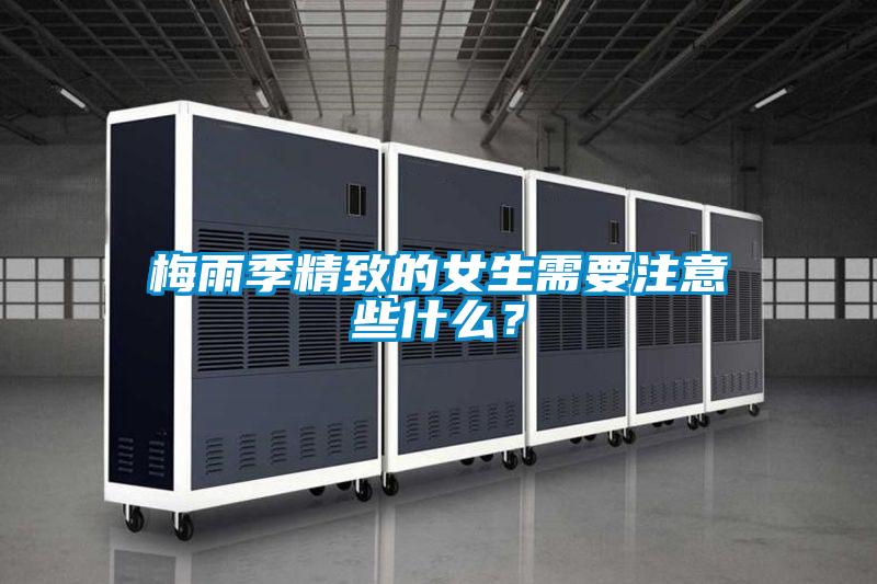 梅雨季精致的女生需要注意些什么？