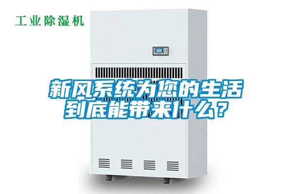 新風(fēng)系統(tǒng)為您的生活到底能帶來什么？