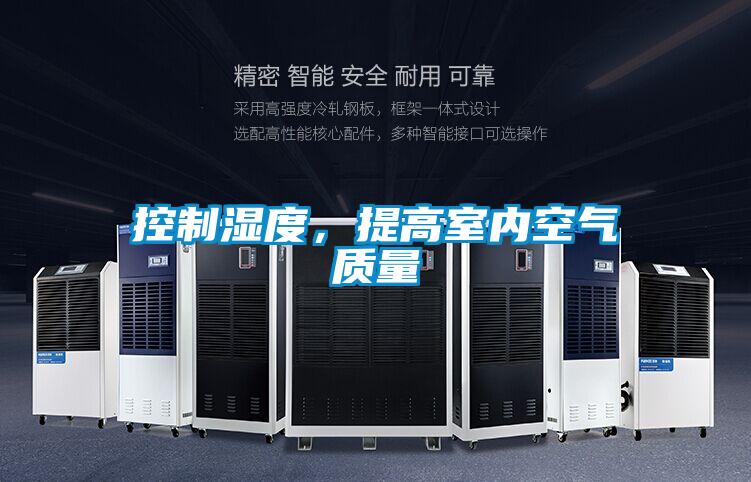 控制濕度，提高室內(nèi)空氣質(zhì)量