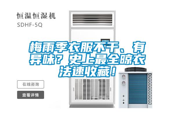 梅雨季衣服不干、有異味？史上最全晾衣法速收藏！