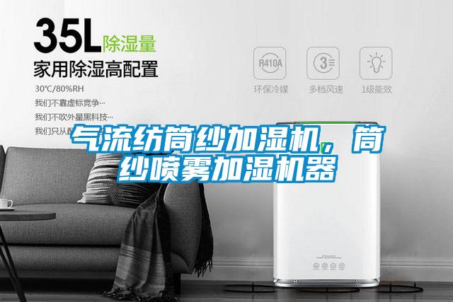 氣流紡?fù)布喖訚駲C(jī)，筒紗噴霧加濕機(jī)器