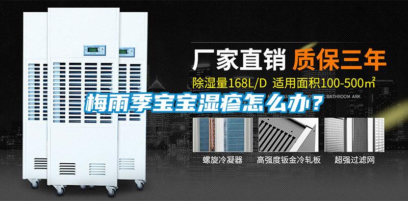 梅雨季寶寶濕疹怎么辦？